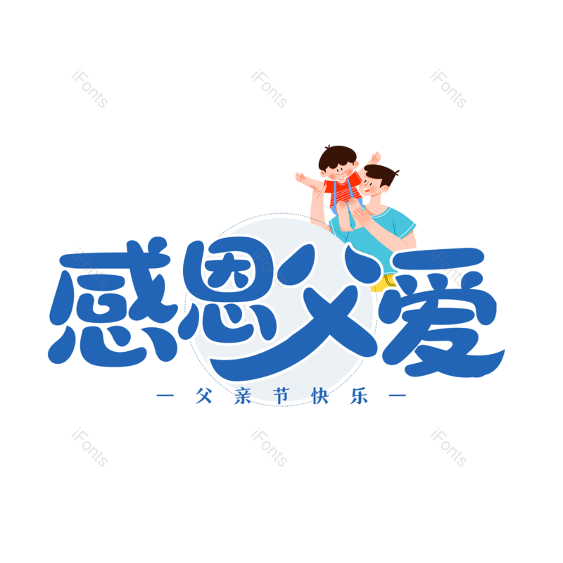 艺术字图片,父亲节元素,创意字PNG,字体设计免抠素材